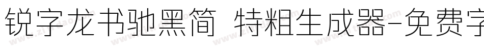 锐字龙书驰黑简 特粗生成器字体转换
